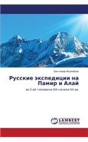 Russkie Ekspeditsii Na Pamir I Alay
