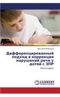 Differentsirovannyy podkhod v korrektsii narusheniy rechi u detey s ZPR