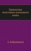 Grammatika mongolsko-kalmytskogo yazyka