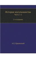 История мусульманства