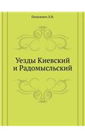Уезды Киевский и Радомысльский
