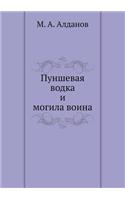 Пуншевая водка и могила воина