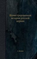 Illyustrirovannaya istoriya russkoj tserkvi