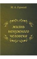 жизнь ненужного человека