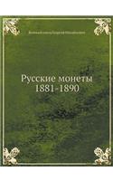 Русские монеты 1881-1890