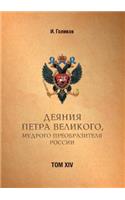 Acts Petra Velikogo, Russia Preobrazitelya Wise. Volume 14