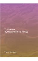 Путешествие на Запад. Том 1
