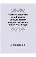 Chtenie. Uchebnik Dlya 4 Klassa Spetsial'nyh Korrektsionnyh Shkol VIII Vida