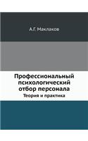 Professionalnyj Psihologicheskij Otbor Personala Teoriya I Praktika