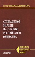 SOTSIALNOE ZNANIE NA SLUZHBE ROSSIJSKOG