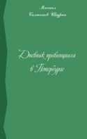 Dnevnik provintsiala v Peterburge