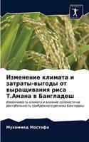 Изменение климата и затраты-выгоды от вырk