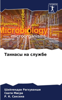 Таннасы на службе