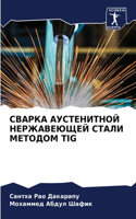 СВАРКА АУСТЕНИТНОЙ НЕРЖАВЕЮЩЕЙ СТАЛИ МЕТ