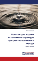 &#1040;&#1088;&#1093;&#1080;&#1090;&#1077;&#1082;&#1090;&#1091;&#1088;&#1072; &#1074;&#1086;&#1076;&#1085;&#1099;&#1093; &#1080;&#1089;&#1090;&#1086;&#1095;&#1085;&#1080;&#1082;&#1086;&#1074; &#1074; &#1089;&#1090;&#1088;&#1091;&#1082;&#1090;&#1091