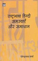 Rashtrabhasha Hindi Samasyein Aur Samadhan