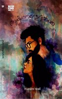 Aalinganangalariyathe Malayalam / Short Stories Sabitha Raj ( à´†à´²à´¿à´‚à´—à´¨à´™àµ�à´™à´³à´±à´¿à´¯à´¾à´¤àµ† - à´¸à´¬à´¿à´¤ à´°à´¾à´œàµ� ( Mankind Publishers, 9788197434402 )