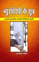 à¤¨à¥�à¤¯à¥‚à¤°à¥‹à¤¥à¥ˆà¤°à¥‡à¤ªà¥€ à¤•à¥‡ à¤¸à¥‚à¤¤à¥�à¤° ( Neurotherapy Ke Sutra )