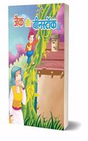 JACK AUR BEANSTALK (hindi)