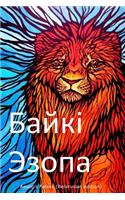 Aesop's Fables (Belarusian Edition)
