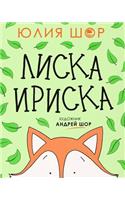 Toffee the Fox [Russian edition]