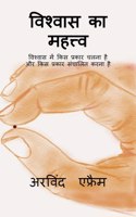 wishwas ka mehtav / à¤µà¤¿à¤¶à¥�à¤µà¤¾à¤¸ à¤•à¤¾ à¤®à¤¹à¤¤à¥�à¤¤à¥�à¤µ : à¤µà¤¿à¤¶à¥�à¤µà¤¾à¤¸ à¤®à¥‡à¤‚ à¤•à¤¿à¤¸ à¤ªà¥�à¤°à¤•à¤¾à¤° à¤šà¤²à¤¨à¤¾ à¤¹à¥ˆ à¤”à¤° à¤•à¤¿à¤¸ à¤ªà¥�à¤°à¤•à¤¾à¤° à¤¸à¤‚à¤šà¤¾à¤²à¤¿à¤¤ à¤•à¤°à¤¨à¤¾ à¤¹à¥ˆ