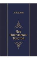 Л. Н. Толстой
