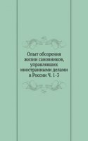 Opyt obozreniya zhizni sanovnikov, upravlyavshih inostrannymi delami v Rossii Ch. 1-3