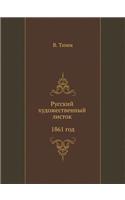 &#1056;&#1091;&#1089;&#1089;&#1082;&#1080;&#1081; &#1093;&#1091;&#1076;&#1086;&#1078;&#1077;&#1089;&#1090;&#1074;&#1077;&#1085;&#1085;&#1099;&#1081; &#1083;&#1080;&#1089;&#1090;&#1086;&#1082; 1861 &#1075;&#1086;&#1076;