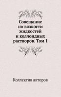 Soveschanie po vyazkosti zhidkostej i kolloidnyh rastvorov. Tom 1
