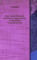 Kurs analiticheskoj mehaniki. Gidrostatika i uravneniya gidrodinamiki