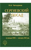 Sergievskij Posad V Kontse XVIII - Nachale XIX VV.