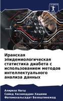 Иранская эпидемиологическая статистика &
