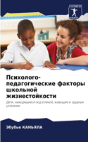 &#1055;&#1089;&#1080;&#1093;&#1086;&#1083;&#1086;&#1075;&#1086;-&#1087;&#1077;&#1076;&#1072;&#1075;&#1086;&#1075;&#1080;&#1095;&#1077;&#1089;&#1082;&#1080;&#1077; &#1092;&#1072;&#1082;&#1090;&#1086;&#1088;&#1099; &#1096;&#1082;&#1086;&#1083;&#1100;