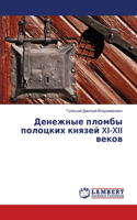 Денежные пломбы полоцких князей XI-XII веков