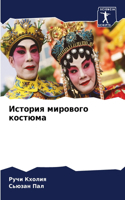 &#1048;&#1089;&#1090;&#1086;&#1088;&#1080;&#1103; &#1084;&#1080;&#1088;&#1086;&#1074;&#1086;&#1075;&#1086; &#1082;&#1086;&#1089;&#1090;&#1102;&#1084;&#1072;