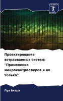 Проектирование встраиваемых систем
