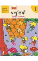 Viva: Pankhudiya - 1 (Hindi Pathmala) (Helping Children Learn)