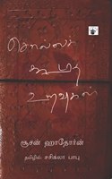 à®šà®²à®²à®• à®•à®Ÿà®¤ à®‰à®±à®µà®•à®³ (Solla Kodatha Uravukal)