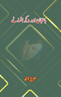 Baaghbaan aur diigar Afsane: (Short Stories)