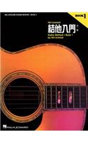 Chinese Edition: Hal Leonard Guitar Method Book 1