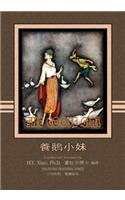 Goose Girl (Traditional Chinese): 01 Paperback B&w