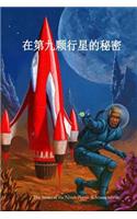 The Secret of the Ninth Planet (Chinese Edition)