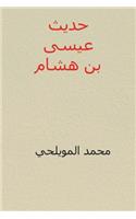 Hadith ISA Ibn Hisham ( Arabic Edition )