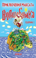 Максат Волшебник