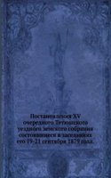 Postanovleniya XV ocherednogo Tetyushskogo uezdnogo zemskogo sobraniya