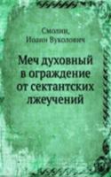 Mech duhovnyj v ograzhdenie ot sektantskih lzheuchenij