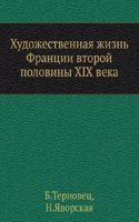 Hudozhestvennaya zhizn Frantsii vtoroj poloviny XIX veka
