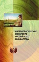 Antropologicheskoe izmerenie rossijskogo gosudarstva