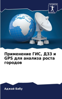 Применение ГИС, ДЗЗ и GPS для анализа роста гl